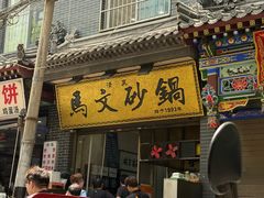 -清真·马文砂锅大全(麦苋街店)