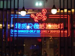 门面-烧货·活海鲜炭烧(湖滨商业街店)