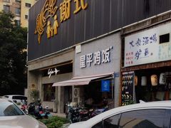 门面-星平鸡饭·粤菜小炒(印象城旗舰店)