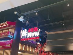 -牛New寿喜烧(闵行龙湖天街店)