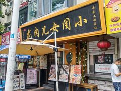 -小闺女儿肉龙(西湖道店)