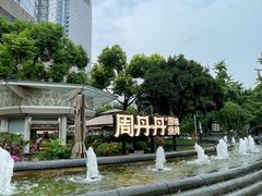 -周丹丹原味烧烤(香格里拉店)