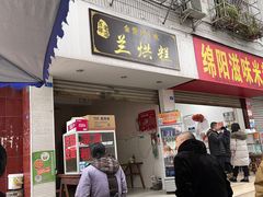 -兰烘糕