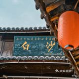 “夏日避暑推荐，丽江被人刷爆的白沙古镇”