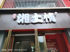 -豫见湘土情(工人路店)