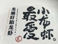-龙巢盱眙龙虾·牛蛙·烧烤宵夜(八卦岭店)