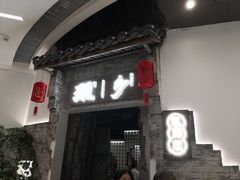 门面-顾乡私房菜(金沙天街店)
