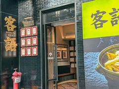 -客语客家菜(东山口店)