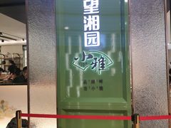 门面-望湘园·小雅(德基店)