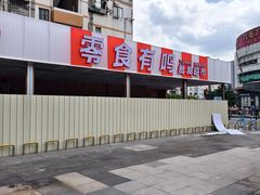 -江燕路万科里