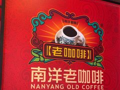 -南洋老咖啡(牛车水店)