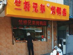 -竺桥兄弟烤鸭(总店)