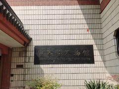 -浙江省博物馆(孤山馆区)