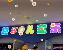 -趣80儿童乐园(砂之船合肥奥特莱斯店)