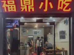 门面-大叔家福鼎小吃(十全街店)