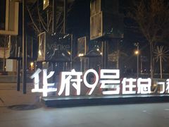 -华府九号海鲜烧烤大排档(龙域店)