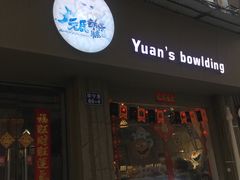 门面-元氏钵仔糕(北京路店)