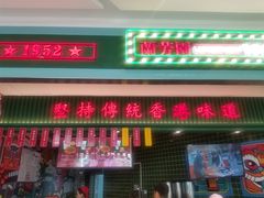 门面-兰芳园丝袜奶茶(亦庄大族店)