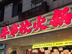 -牛市坎火锅(建设路店)