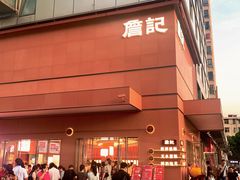 -詹记桃酥(包河万达店)