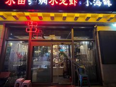 -小田油焖小龙虾(双井店)
