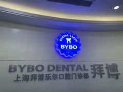 -泰康拜博口腔(世博园乐尔店)