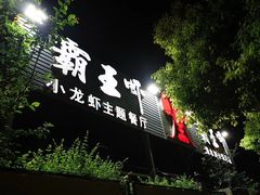 门面-霸王虾·麻辣小龙虾(清水河公园店)