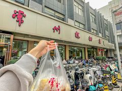 -常州糕团店(北大街新世纪商城店)