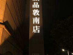 -诚品书店(敦南店)
