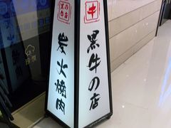 -黑牛の店·和牛烧肉(合生汇店)