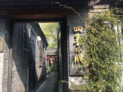 门面-四喜小胖·北京涮肉(五道营店)