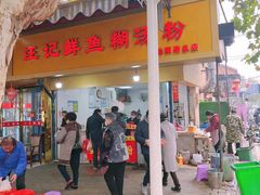 -汪记鲜鱼糊汤粉(沈阳路总店)