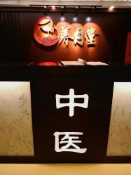 -养月堂中医养生月子会所(中心妇产店)