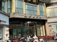 -怡园饭店-餐厅(四望亭店)