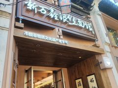 -新万鑫银丝面·非遗无锡味(惠山古镇店)