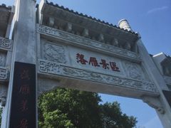 景点-东湖落雁景区