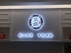 -京馔手工吐司(万达广场济南高新店)
