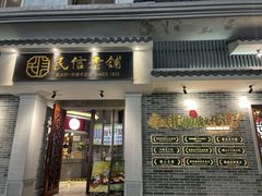 -民信老铺(双皮奶博物馆店)