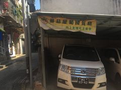 门面-番茄屋葡式美食(总店)