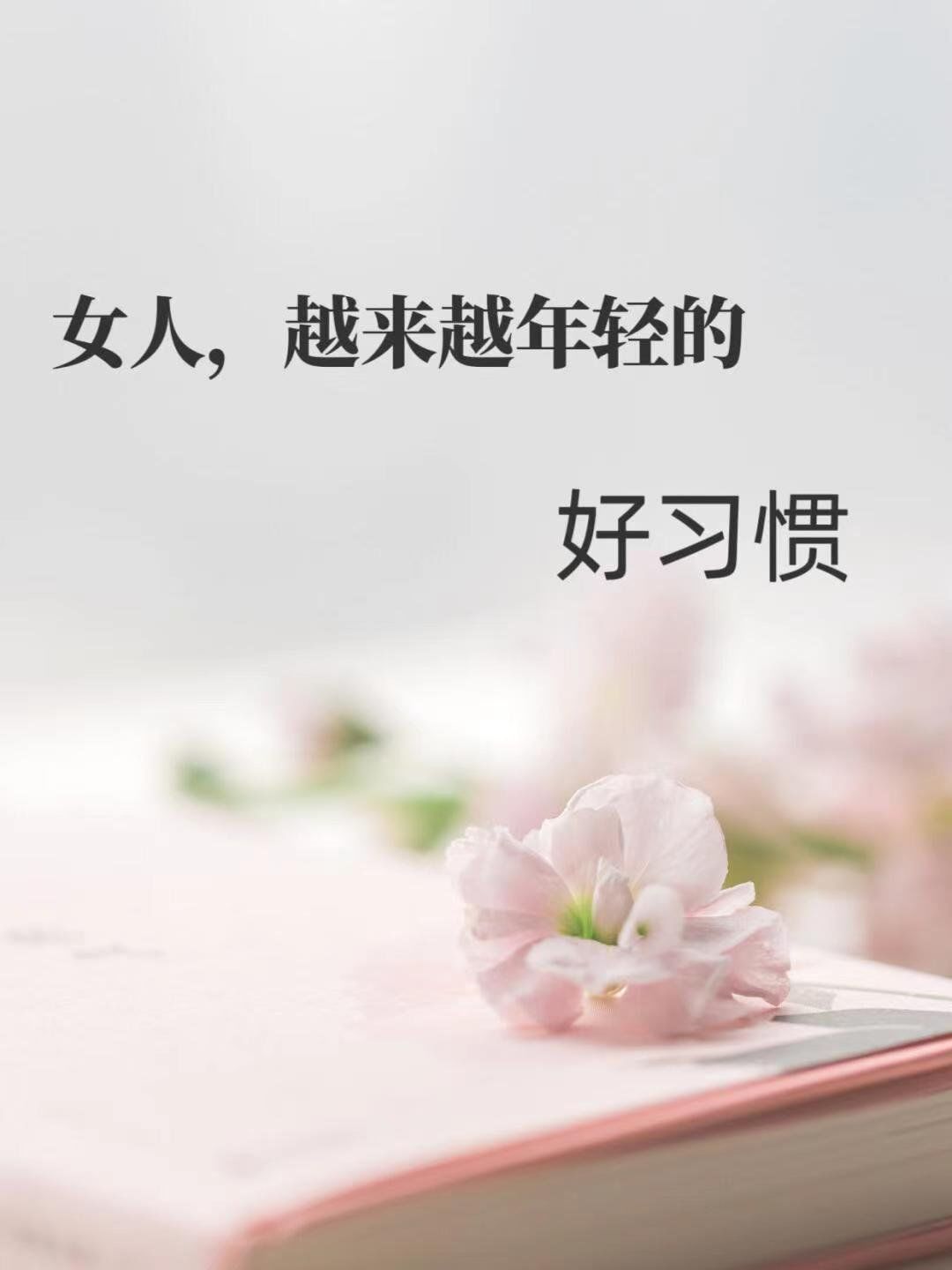 养成好习惯才会越来越年轻!