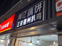 -陶记正宗德州扒鸡(科巷店)