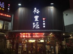 门面-裕丰源滋补烩面(天赋路店)