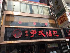 门面-百年尹氏汤包(湖南路狮子桥店)