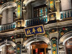 -北平楼·烤鸭·北京菜(牡丹园店)