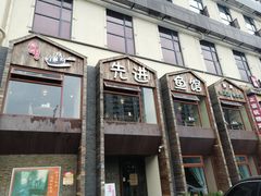门面-陈先进鱼馆·地道农家菜(湖墅南路店)
