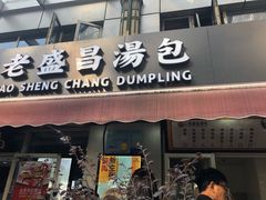 门面-老盛昌(胶州店)
