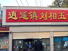 -逍遥镇刘相五胡辣汤豆沫馆(康复中街店)