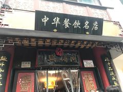 门面-同得兴 Since·1995 传统苏式面馆(十全街店)