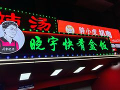 -晓宇盒饭(民安街店)