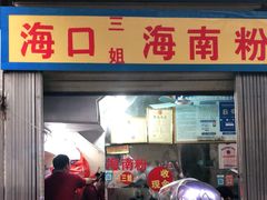 -三姐海南粉(骑楼老街店)